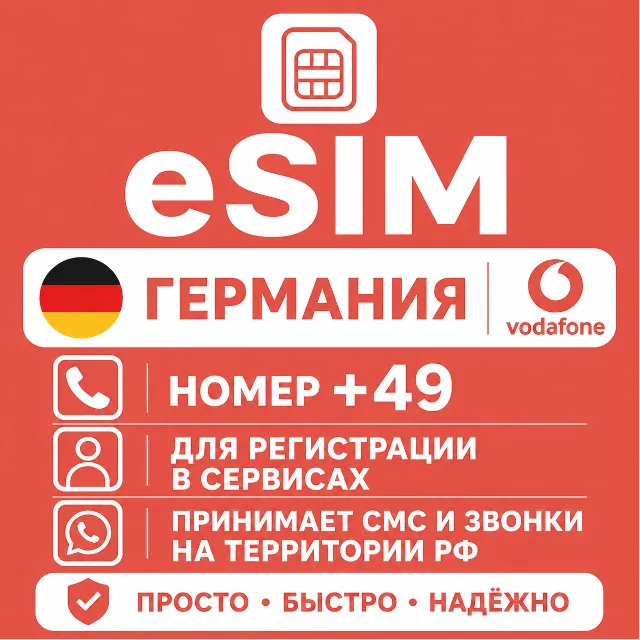 eSIM Германии Номер телефона (+49) еСим