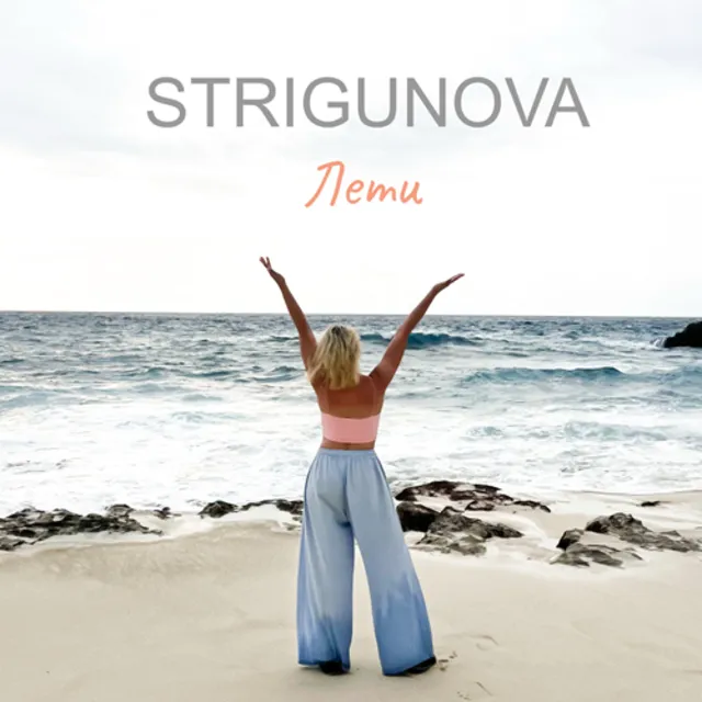 STRIGUNOVA - Лети