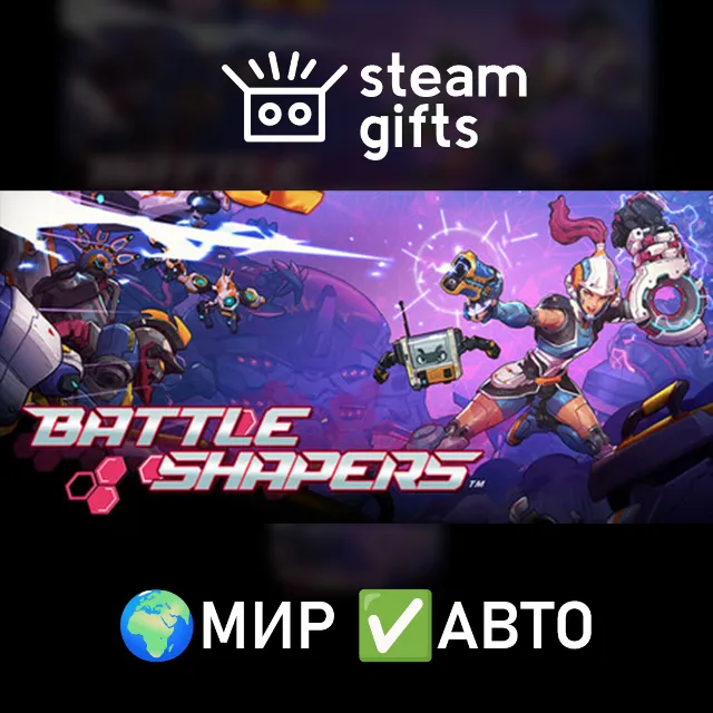 Battle Shapers МИР АВТО