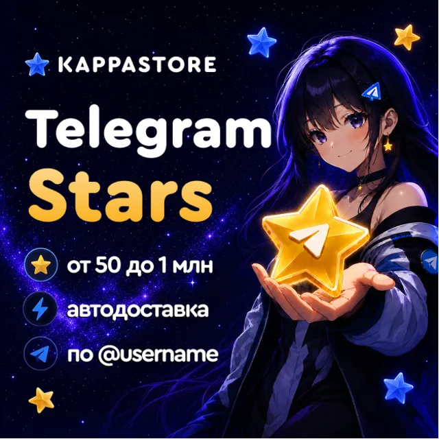 Звёзды Telegram - Автодоставка по @username