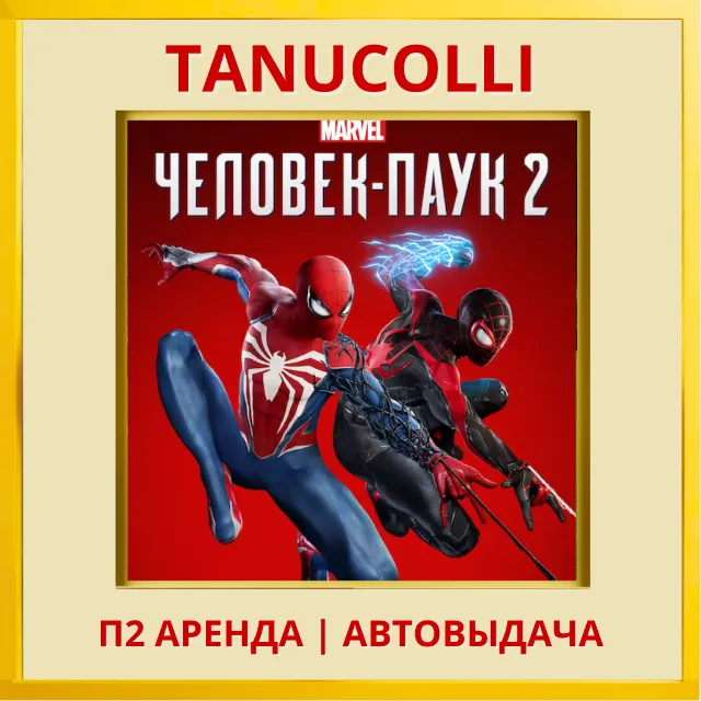 ☀️ Spider Man 2 | Человек паук 2 (PS/PS5/RU) Аренда 7 дней