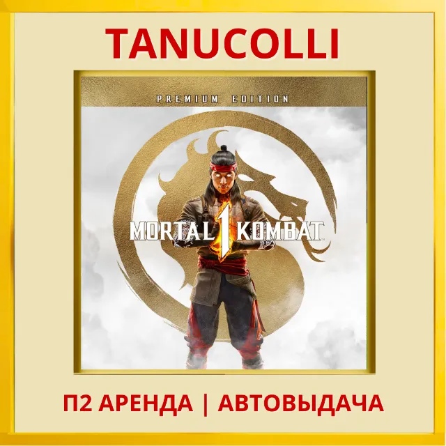 ☀️ Mortal Kombat 1 Premium (PS5/RU) Аренда 7 дней