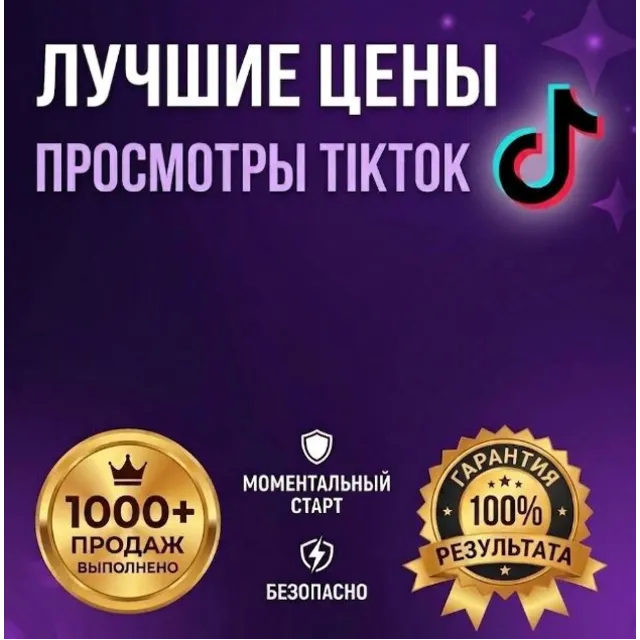 Мгновенные Просмотры TikTok | Вывод в Рекомендации | Гарантия 30 дней