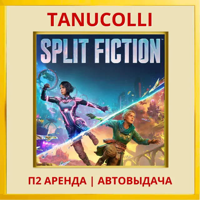 ☀️ Split Fiction (PS/PS5/EN) Аренда от 7 дней