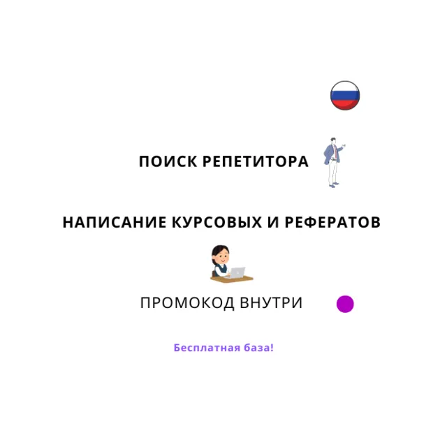 База хештегов. Написание рефератов, курсовых. Репетитор