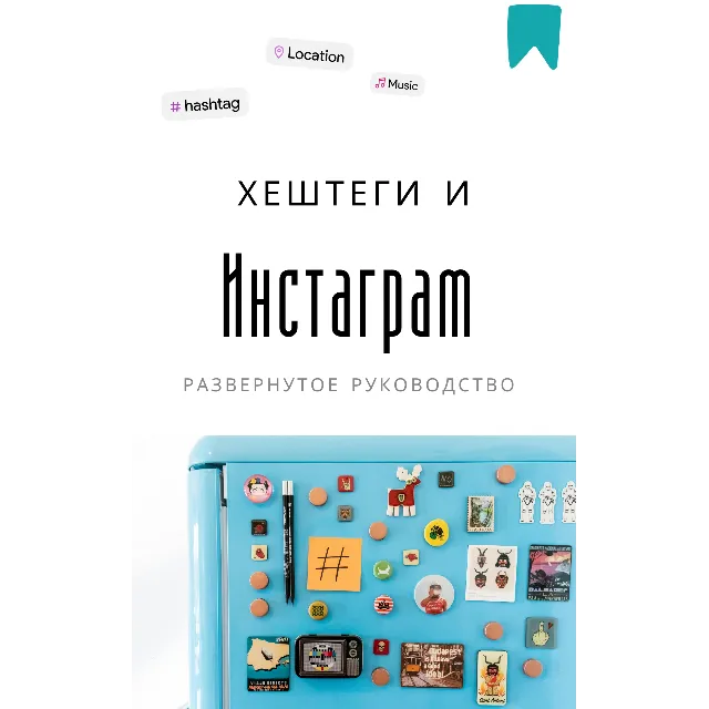 Методичка. Хештеги и Инстаграм