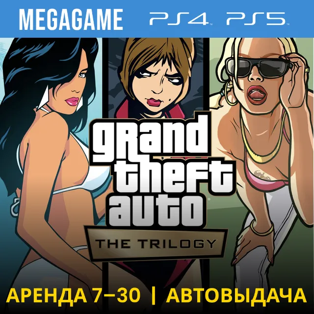 ⭐ Gta: The Trilogy–The Definitive (PS4/PS5/RU) Аренда 7