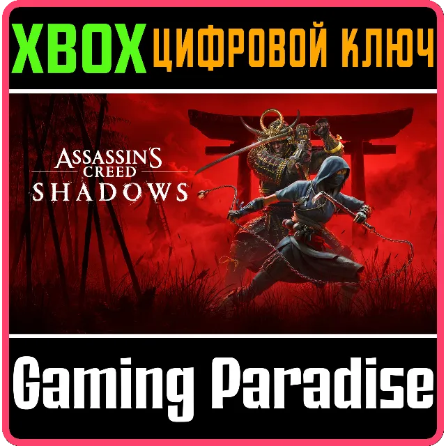❗ASSASSIN'S CREED SHADOWS 😈СРАЗУ😈XBOX X|S КЛЮЧ🔑