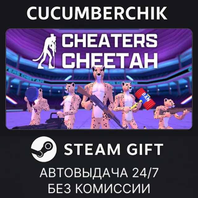 Cheaters Cheetah✅STEAM GIFT AUTO✅RU+МИР