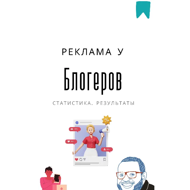 Методичка. Реклама у блогеров