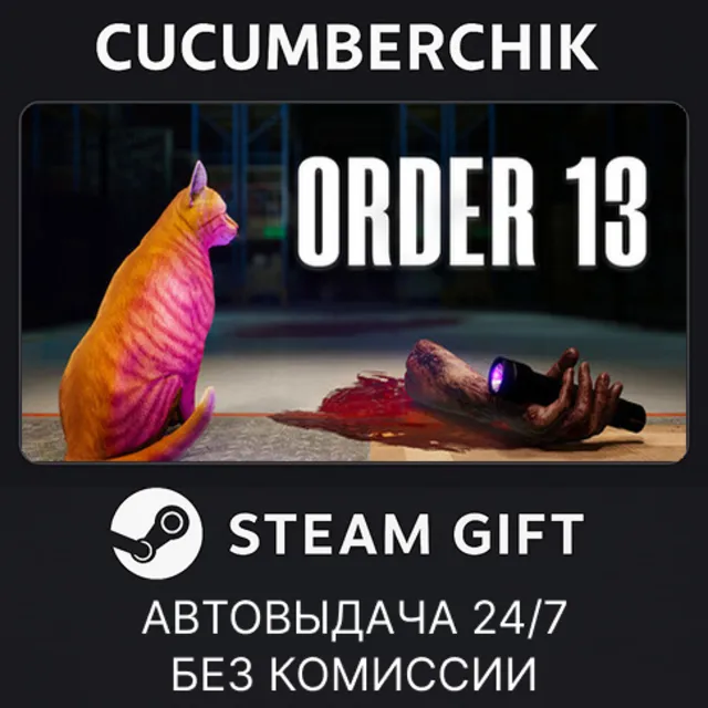 Order 13✅STEAM GIFT AUTO✅RU+МИР