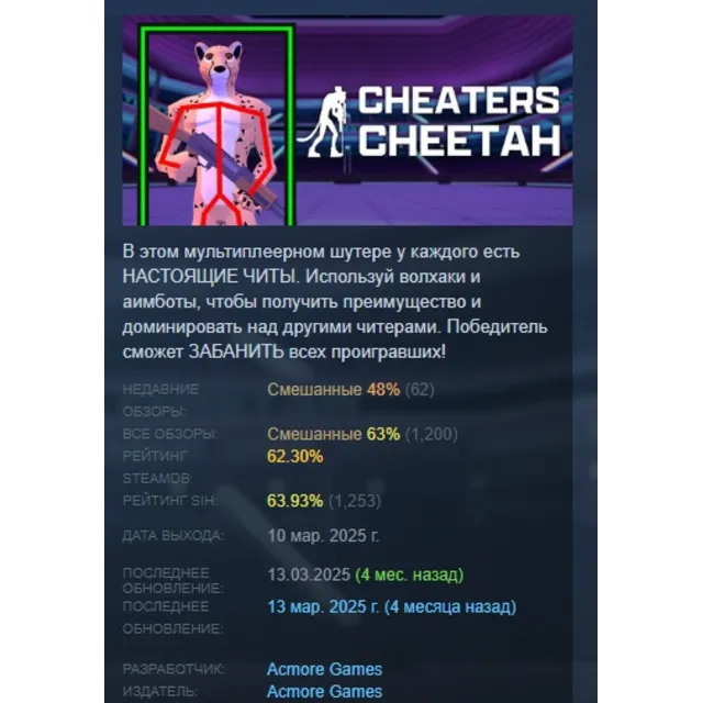 Cheaters Cheetah АВТОДОСТАВКА STEAM GLOBAL МГНОВЕННО ЛИЦЕНЗИЯ