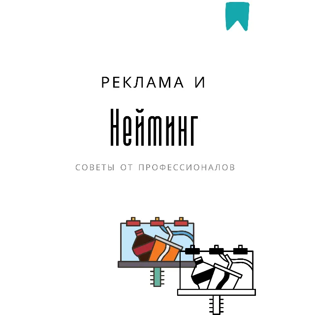 Нейминг от профессионалов. Методический материал