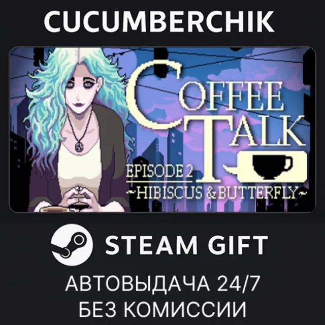 Coffee Talk Episode 2: Hibiscus &amp; Butterfly✅STEAM GIFT AUTO✅RU+МИР