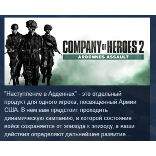 Company of Heroes 2 - Ardennes Assault АВТОДОСТАВКА STEAM GLOBAL МГНОВЕННО ЛИЦЕНЗИЯ