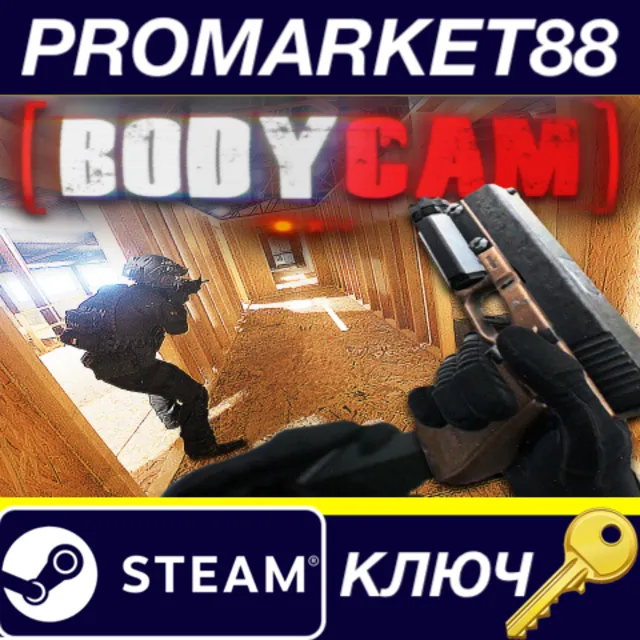⭐ Bodycam Steam КЛЮЧ 🔑 GLOBAL