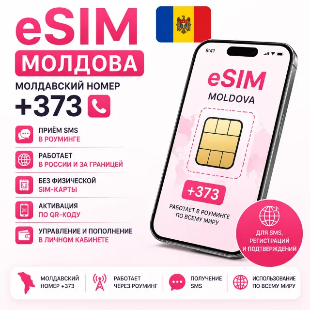 Esim Молдова – номер Есим Молдова 📶 eSim приём смс +373