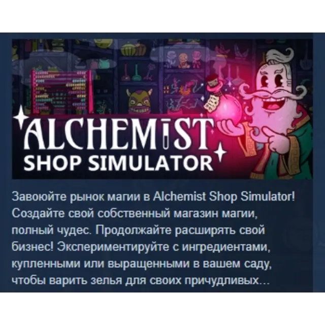 Alchemist Shop Simulator 💎 АВТОДОСТАВКА STEAM GLOBAL МГНОВЕННО ЛИЦЕНЗИЯ
