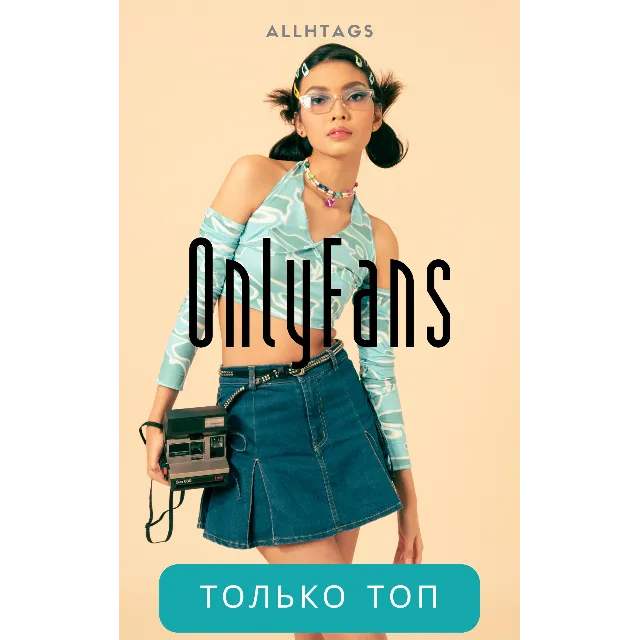 OnlyFans. Только топ. Электронная книга