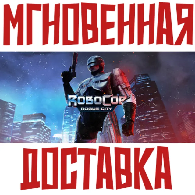 ✅RoboCop: Rogue City &amp; Alex Murphy Steam\Key⭐ + Подарок