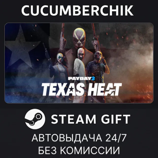 PAYDAY 2: Texas Heat Collection✅STEAM GIFT AUTO✅RU+МИР
