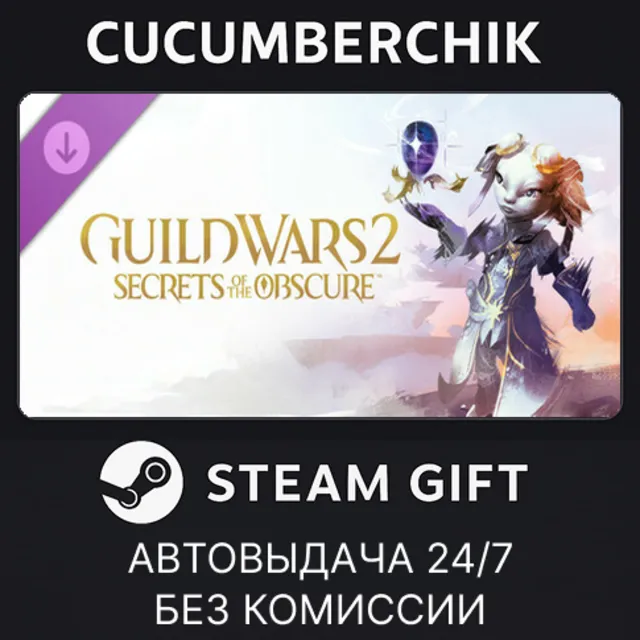 Guild Wars 2® Secrets of the Obscure™ Expansion✅STEAM GIFT AUTO✅RU+МИР