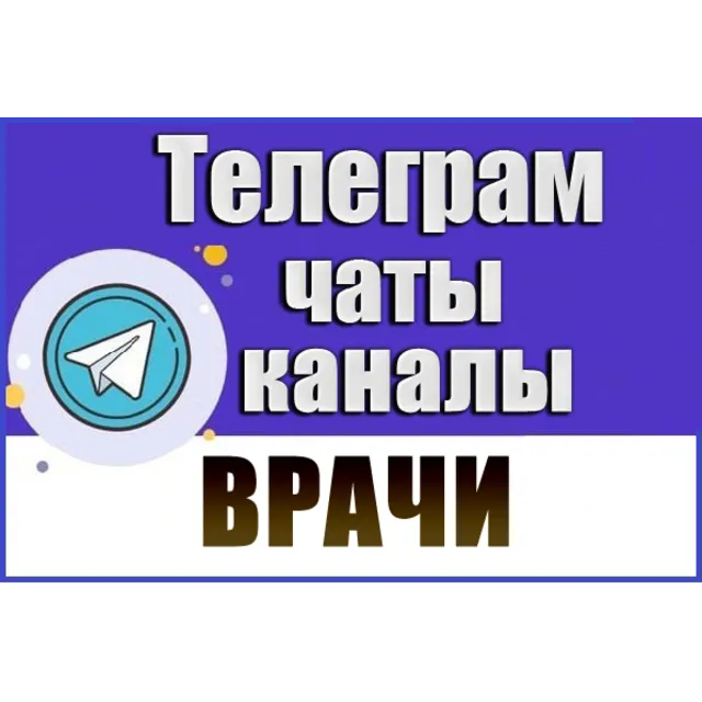 База чатов Telegram тематики Врачи - 12 000 шт (2026 год)