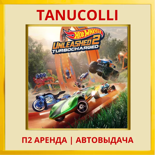 ☀️ HOT WHEELS UNLEASHED 2 (PS/PS5/RU) Аренда от 7 дней