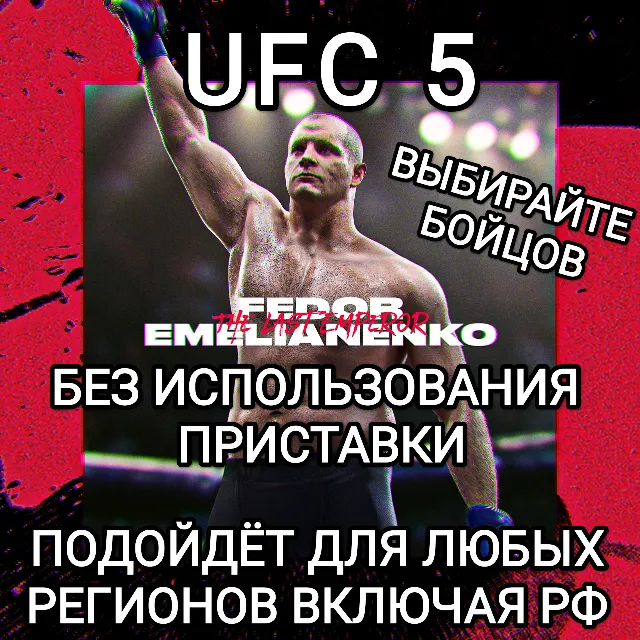 ❤️XBOX UFC 5 Бойцы на выбор Федор Емельяненко NEW❤️