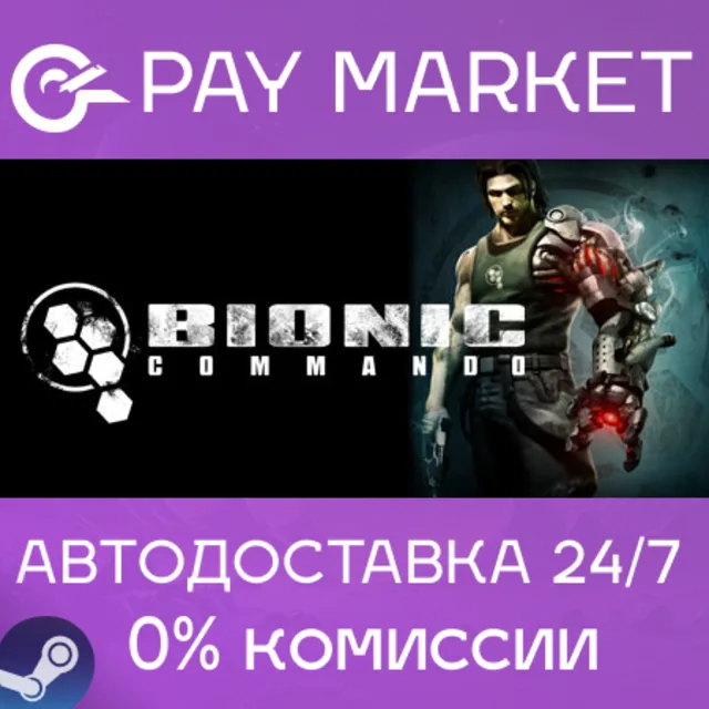 ⚡️Bionic Commando | АВТОДОСТАВКА [Россия Steam Gift]