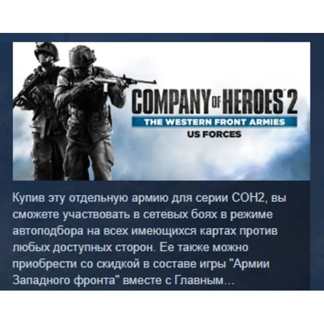 COH 2 - The Western Front Armies: US Forces АВТОДОСТАВКА STEAM GLOBAL МГНОВЕННО ЛИЦЕН