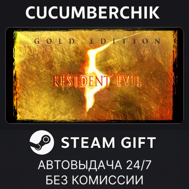 Resident Evil 5 Gold Edition✅STEAM GIFT AUTO✅RU+МИР