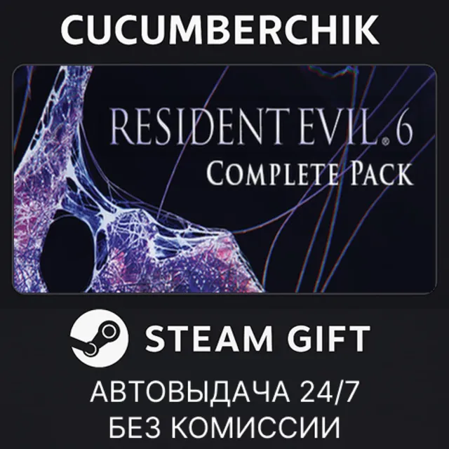 Resident Evil 6 Complete✅STEAM GIFT AUTO✅RU+МИР