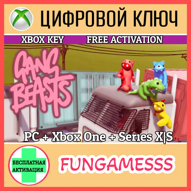 GANG BEASTS XBOX ONE / X|S / ПК КЛЮЧ 🔑