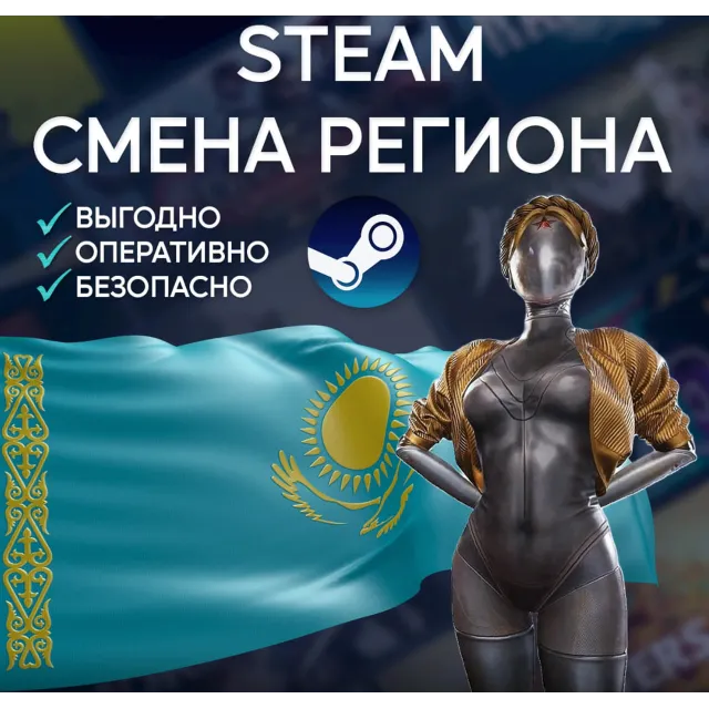 🚀СМЕНА РЕГИОНА СТИМ КАЗАХСТАН