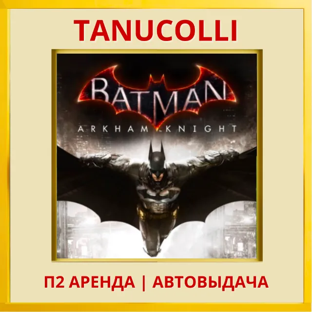 ☀️ Batman: Arkham Knight (PS4/PS5/RU) Аренда от 7 дней