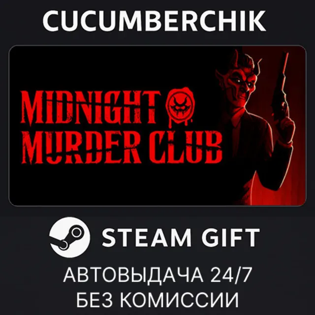 Midnight Murder Club✅STEAM GIFT AUTO✅RU+МИР