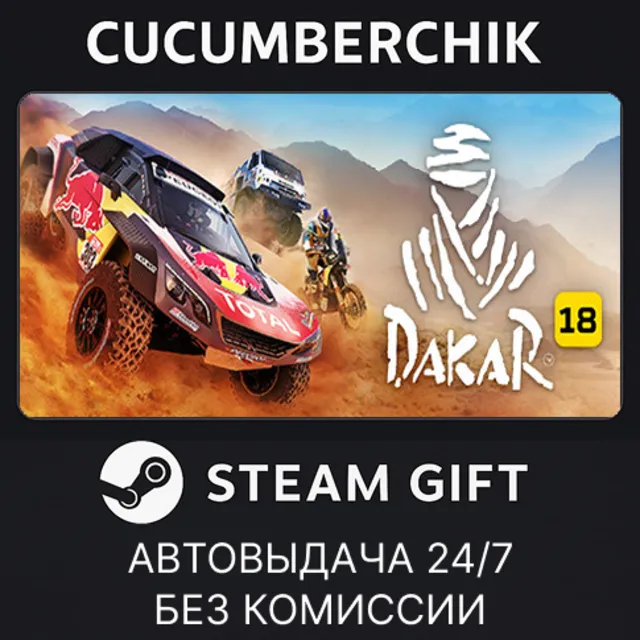 Dakar 18✅STEAM GIFT AUTO✅RU+МИР