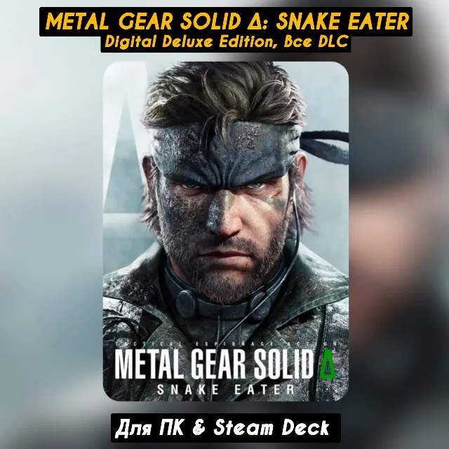 METAL GEAR SOLID Δ DELTA: SNAKE EATER Deluxe (Все DLC)