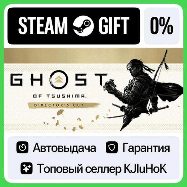Ghost of Tsushima DIRECTOR'S CUT STEAM GIFT•RU⚡️АВТО 0%