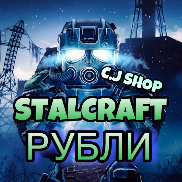РУБЛИ СТАЛКРАФТ | RU СЕРВЕР, ДЁШЕВО, БЫСТРО