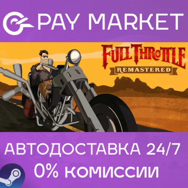 ⚡️Full Throttle Remastered | АВТОДОСТАВКА RU Steam Gift