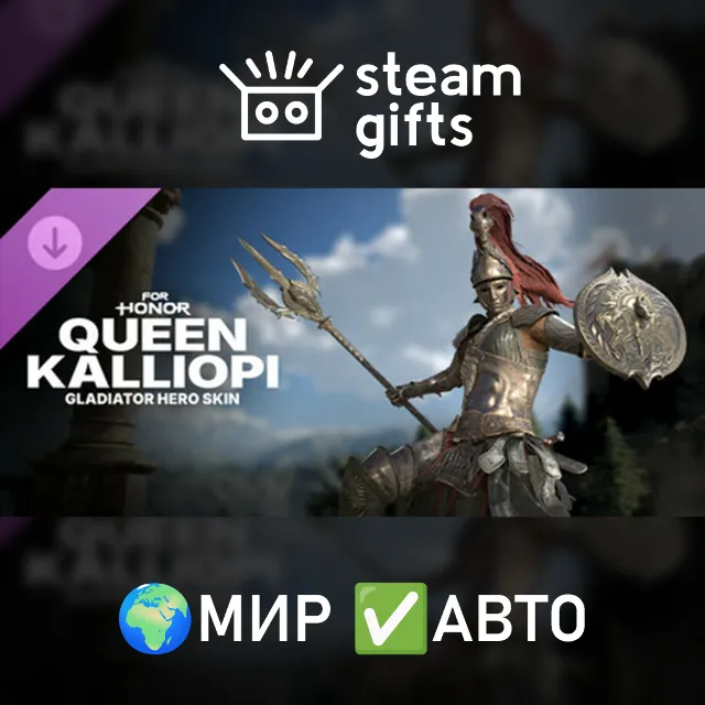 DLC For Honor Queen Kalliopi Gladiator Skin МИР АВТО