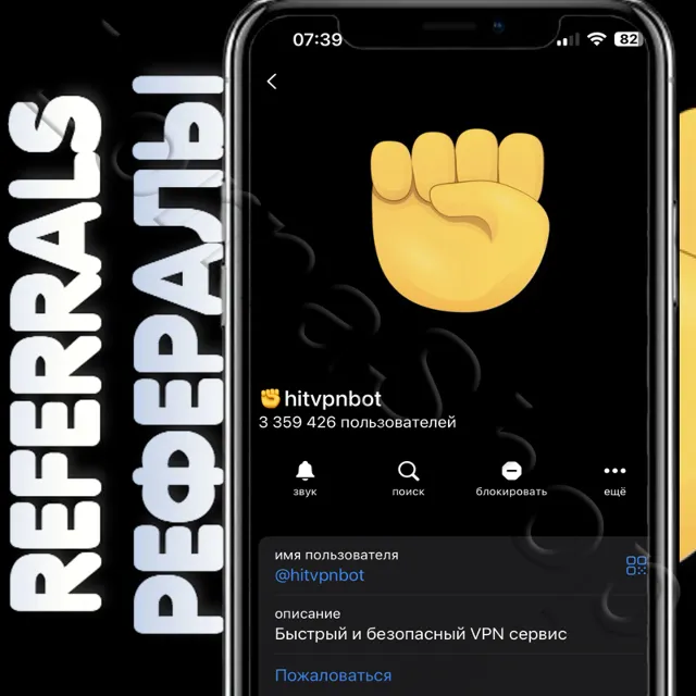 ✊hitVPNbot 1👤=50р | РЕФЕРАЛЫ | @hitvpnbot