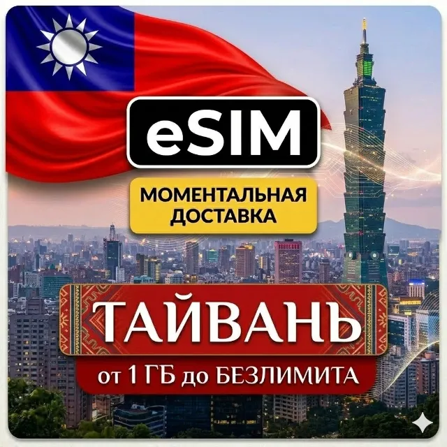 eSIM Тайвань | Туристическая | AIRALO | Premium | есим