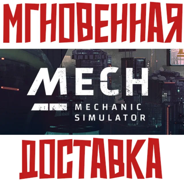 ✅Mech Mechanic Simulator (Steam Key GLOBAL)⭐
