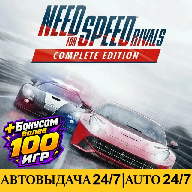 Need for Speed Rivals: Complete Edition +100 Игр | Steam | АВТО 24/7