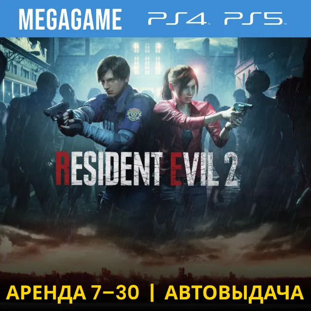 🟢 RESIDENT EVIL 2 Remake (PS4/PS5/RUS) Аренда 7 дней