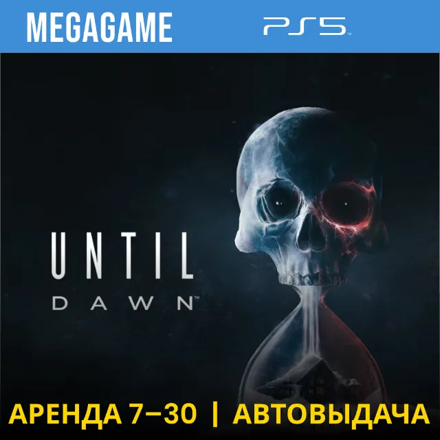 ⭐ Дожить до рассвета - Until Dawn 2024 (PS5/RU) Аренда