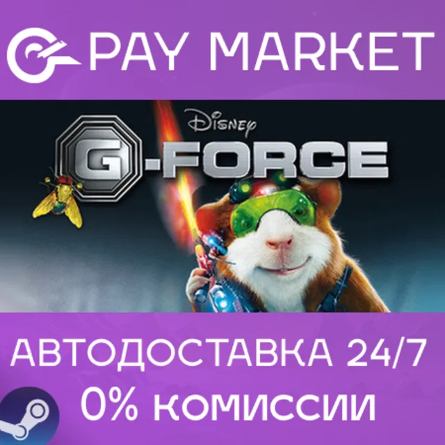 ⚡️Disney G-Force | АВТОДОСТАВКА [Россия Steam Gift]